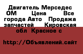 Двигатель Мерседес ОМ-602 › Цена ­ 10 - Все города Авто » Продажа запчастей   . Кировская обл.,Красное с.